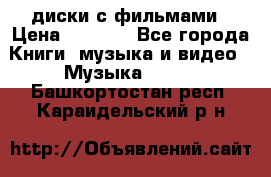 DVD диски с фильмами › Цена ­ 1 499 - Все города Книги, музыка и видео » Музыка, CD   . Башкортостан респ.,Караидельский р-н